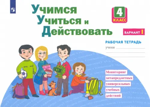 

Учимся учиться и действовать. 4 класс. Рабочая тетрадь. Вариант 1, Белый