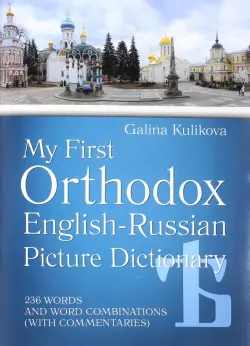 Мой первый православный англо-русский словарь в картинках (+CD)