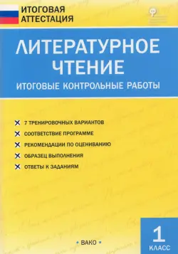 Литературное чтение. 1 класс. Итоговые контрольные работы. ФГОС