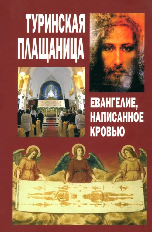 

Туринская Плащаница. Евангелие, написанное кровью, Красный