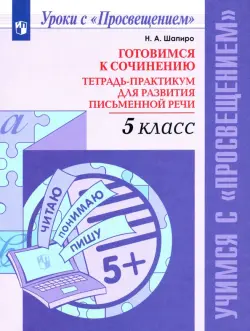 Готовимся к сочинению. 5 класс. Тетрадь-практикум для развития письменной речи