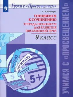 Русский язык. 9 класс. Готовимся к сочинению. Тетрадь-практикум для развития письменной речи