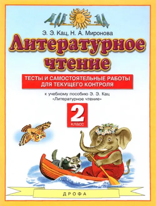 Литературное чтение. 2 класс. Тесты и самостоятельной работы к учебнику Э. Э. Кац. ФГОС