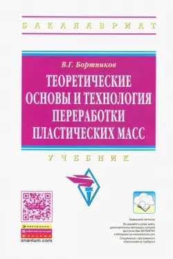 Теоретические основы и технология переработки пластических масс. Учебник