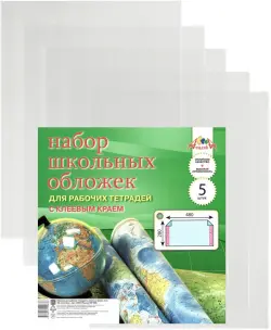 Обложка для рабочих тетрадей с клеевым краем, ПВХ 110 мкм, 280х480 мм, 5 штук