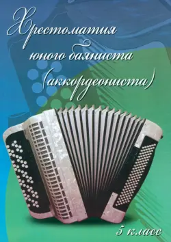 Хрестоматия юного баяниста (аккордеониста). 5 класс ДМШ. Учебно-методическое пособие