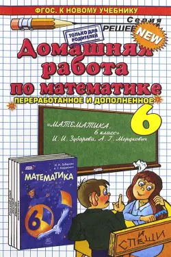 Домашняя работа по математике за 6 класс к учебнику И.И. Зубаревой, А.Г. Мордкович. ФГОС