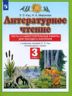 Литературное чтение. 3 класс. Тесты и самостоятельные работы к учебнику Э. Э. Кац. ФГОС