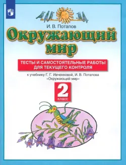 Окружающий мир. 2 класс. Тесты и самостоятельные работы к учебнику Г.Г. Ивченковой, И.В. Потапова