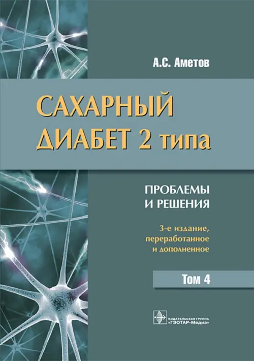 

Сахарный диабет 2 типа. Проблемы и решения. Том 4, Серый