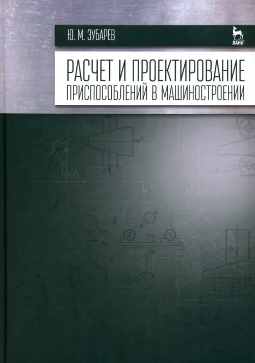 Расчет и проектирование приспособлений в машиностроении. Учебник