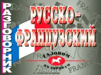 Русско-французский разговорник