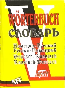 Немецко-русский и русско-немецкий словарь