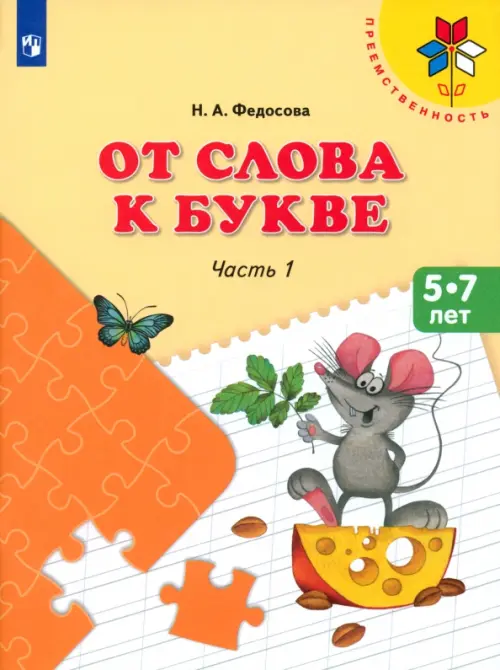 От слова к букве. 5-7 лет. Учебное пособие. В 2-х частях. Часть 1. ФГОС ДО