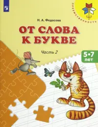 От слова к букве. 5-7 лет. Учебное пособие. В 2-х частях. Часть 2. ФГОС ДО