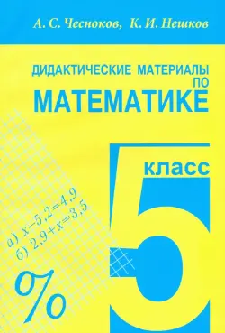 Математика. 5 класс. Дидактические материалы. Практикум