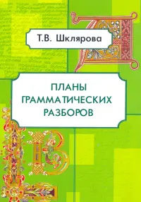 Планы грамматических разборов. 5-11 классы