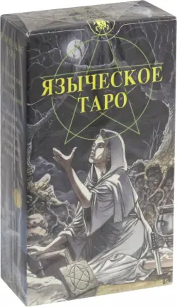 Языческое Таро (Таро Белой и Черной магии) (карты)