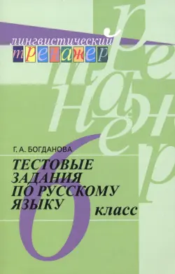 Русский язык. 6 класс. Тестовые задания