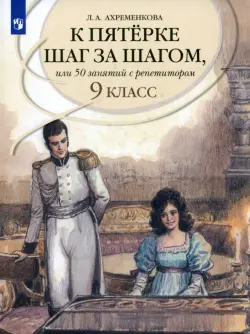 Русский язык. 9 класс. К пятерке шаг за шагом, или 50 занятий с репетитором. Учебное пособие