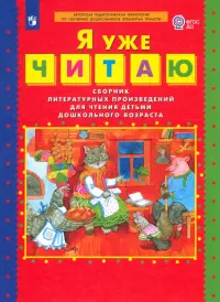 Я уже читаю. Сборник литературных произведений для чтения детьми дошкольного возраста. ФГОС ДО