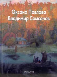 Оксана Павлова, Владимир Самсонов