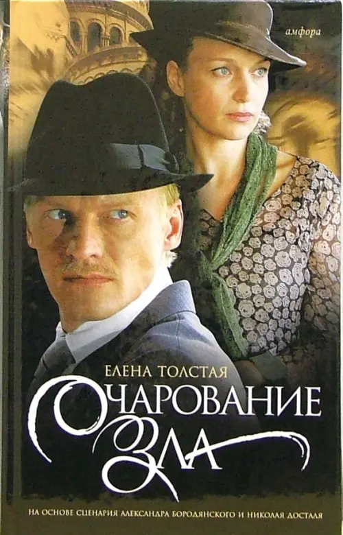 

Очарование зла