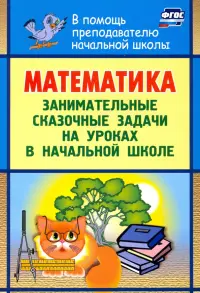 Математика. Занимательные сказочные экологические задачи на уроках в начальной школе. ФГОС