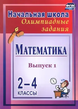 Математика. 2-4 классы. Олимпиадные задания. Выпуск 1. ФГОС