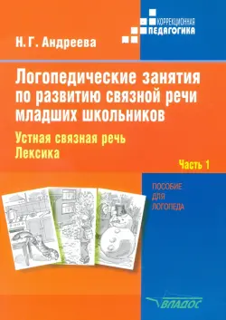 Логопедические занятия по развитию связной речи младших школьников. В 3-х частях. Часть 1