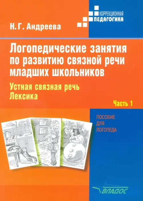 

Логопедические занятия по развитию связной речи младших школьников. В 3-х частях. Часть 1, Оранжевый