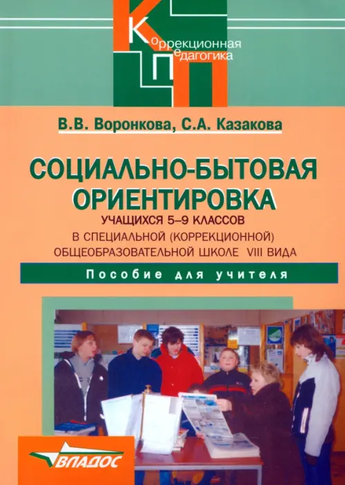 

Социально-бытовая ориентировка учащихся 5-9 классов (школа VIII вида). Пособие для учителя, Оранжевый