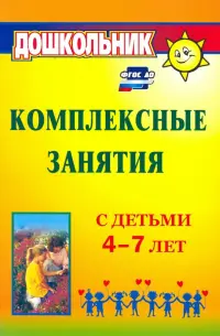 Комплексные занятия с детьми 4-7 лет. ФГОС ДО