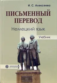 Письменный перевод. Немецкий язык. Учебник