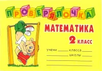 Математика 2 класс