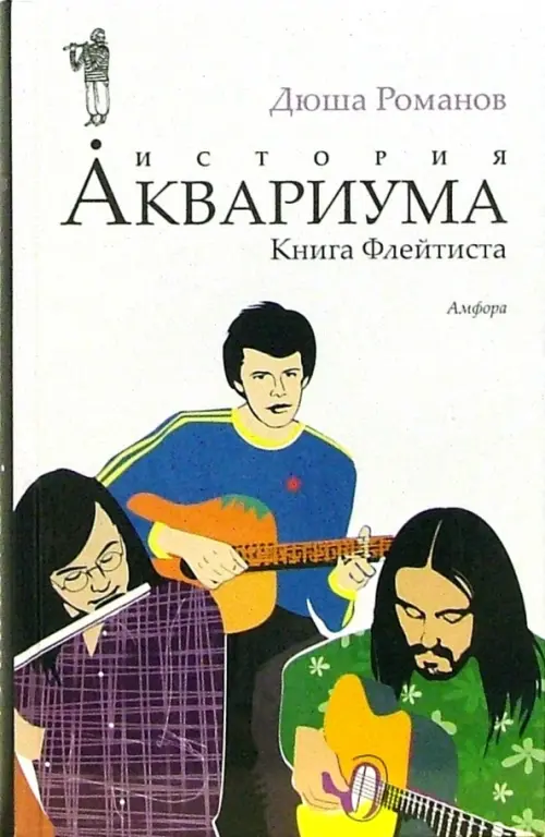 История Аквариума. Книга Флейтиста