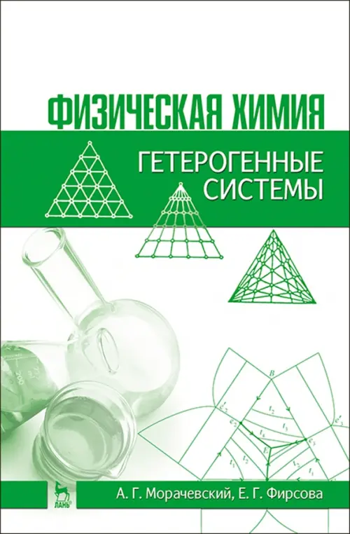 

Физическая химия. Гетерогенные системы. Учебное пособие, Белый