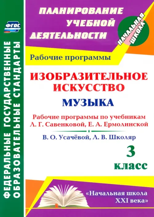 

Изобразительное искусство. Музыка. 3 класс. Рабочие программы по учебникам Л.Г. Савенковой и др., Фиолетовый