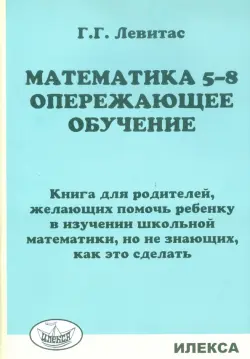 Математика. 5-8 классы. Опережающее обучение. Книга для родителей, желающих помочь ребенку