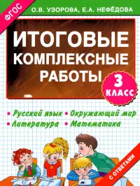 Итоговые комплексные работы. 3 класс. ФГОС