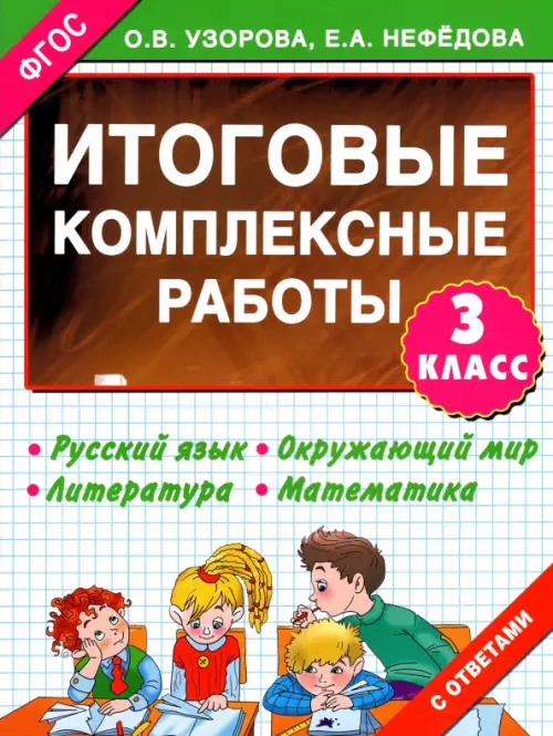 

Итоговые комплексные работы. 3 класс. ФГОС, Белый