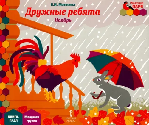 

Дружные ребята. Ноябрь. Младшая группа. Книга-пазл