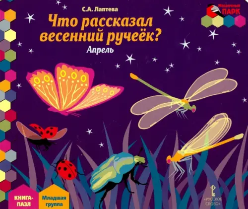 

Что рассказал весенний ручеек Апрель. Младшая группа. Книга-пазл, Фиолетовый