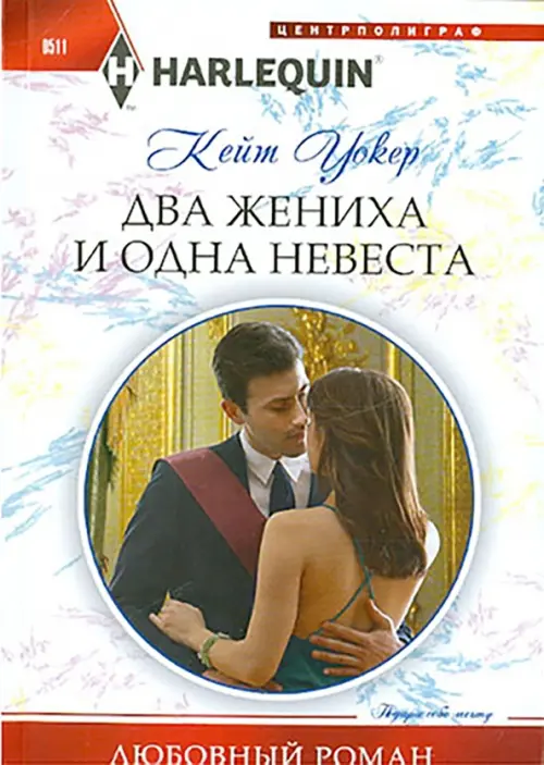 

Два жениха и одна невеста, Белый