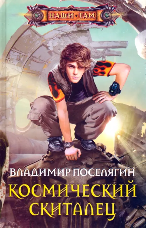 

Космический скиталец