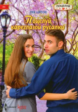 Поцелуй кареглазой русалки