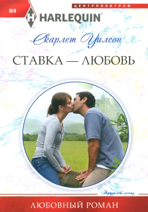 

Ставка - любовь, Белый