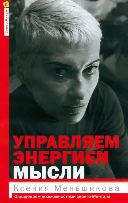 

Управляем энергией мысли. Овладеваем возможностями своего Ментала, Серый