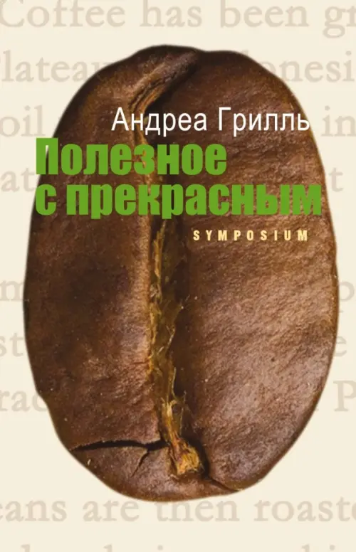 Полезное с прекрасным - Грилль Андреа