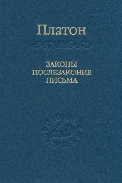 Законы, послезаконие, письма